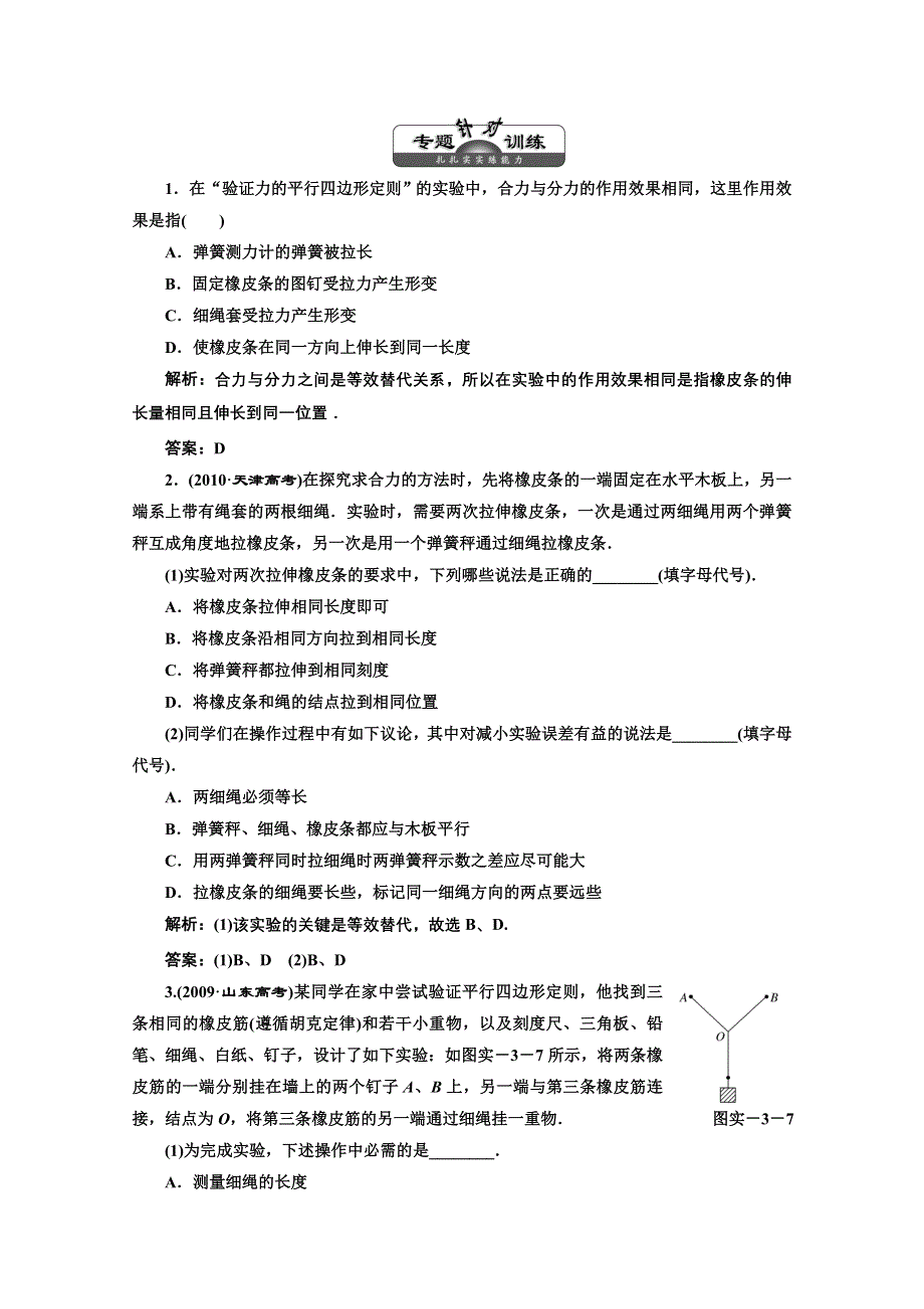 2012高考一轮复习三维设计物理必修一课时跟踪训练：第二章实验三专题针对训练.doc_第1页