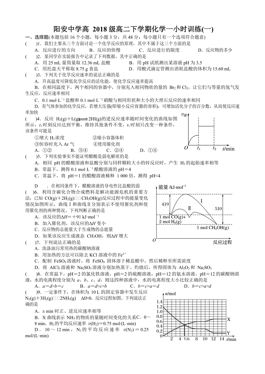 四川省阳安中学2019-2020学年高二下学期化学一小时训练（一） WORD版含答案.docx_第1页