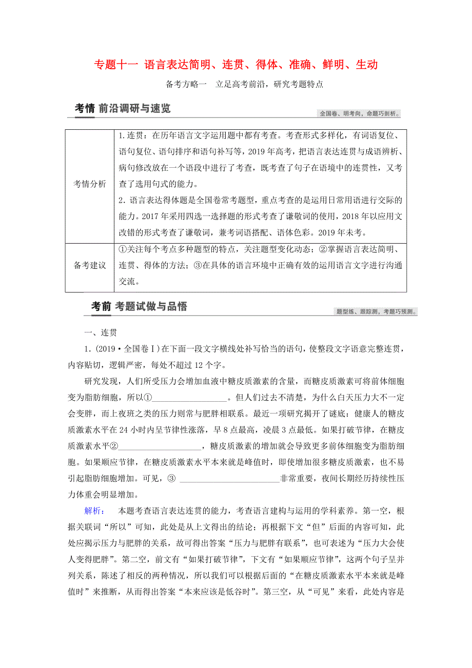 2022高考语文一轮复习 专题十一 语言表达简明、连贯、得体、准确、鲜明、生动教案.doc_第1页