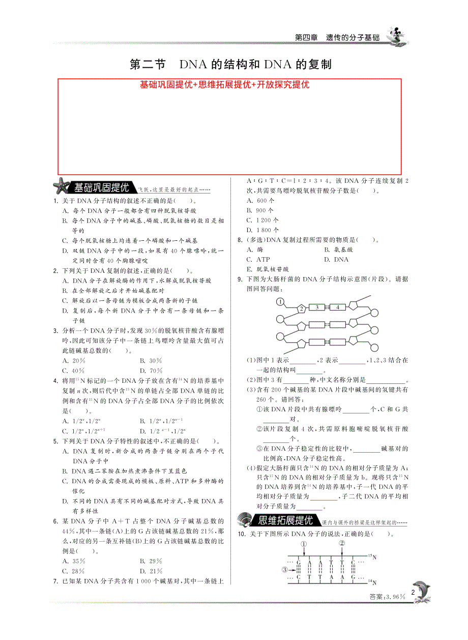 2014年高中生物人教版必修二试题：第四章第二节 DNA的结构和DNA的复制·高中生物国苏版必修2-特训班 PDF版含解析.pdf_第1页