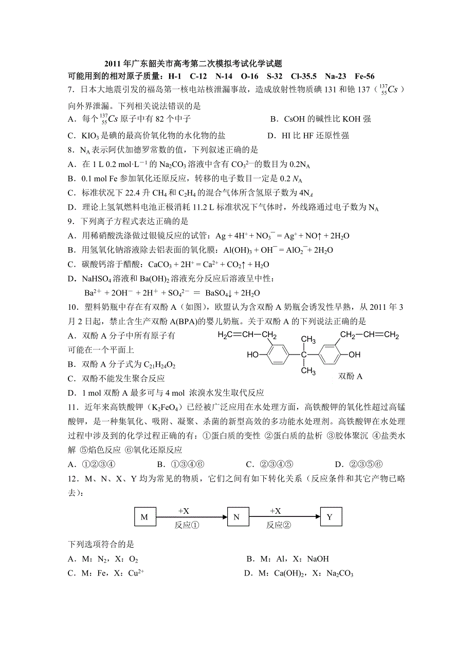 广东省韶关市2011届高三第二次模拟（化学）.doc_第1页