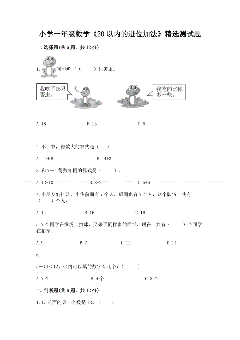 小学一年级数学《20以内的进位加法》精选测试题1套.docx_第1页