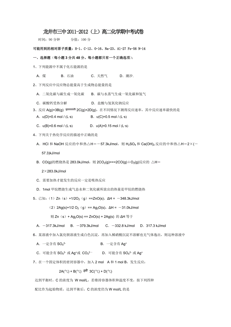 吉林省龙井市三中2011-2012学年高二上学期期中考试（化学）（无答案）.doc_第1页