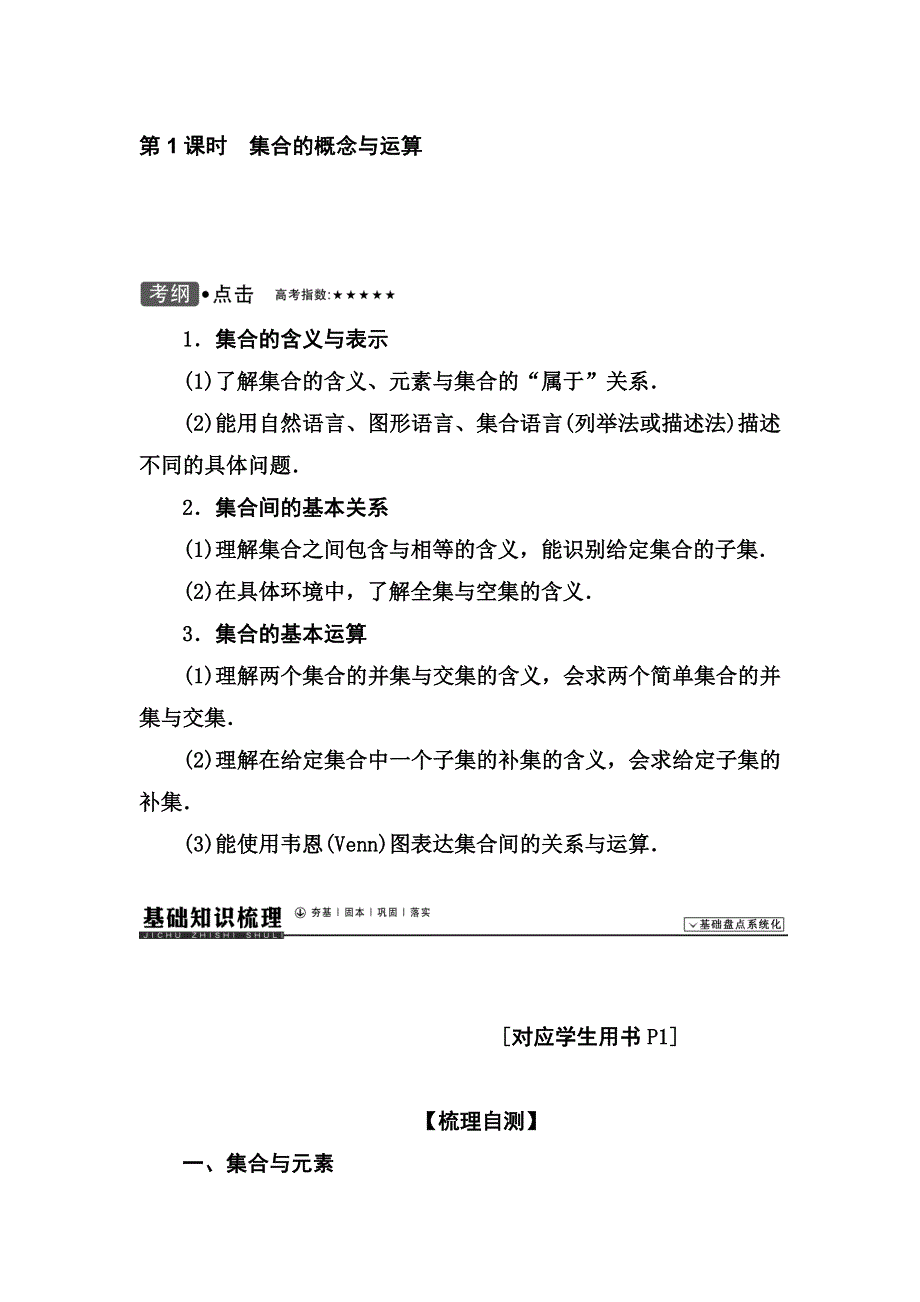 《高考领航》2015人教数学（理）总复习 第01章 集合与常用逻辑用语 第1课时WORD版含解析.doc_第1页