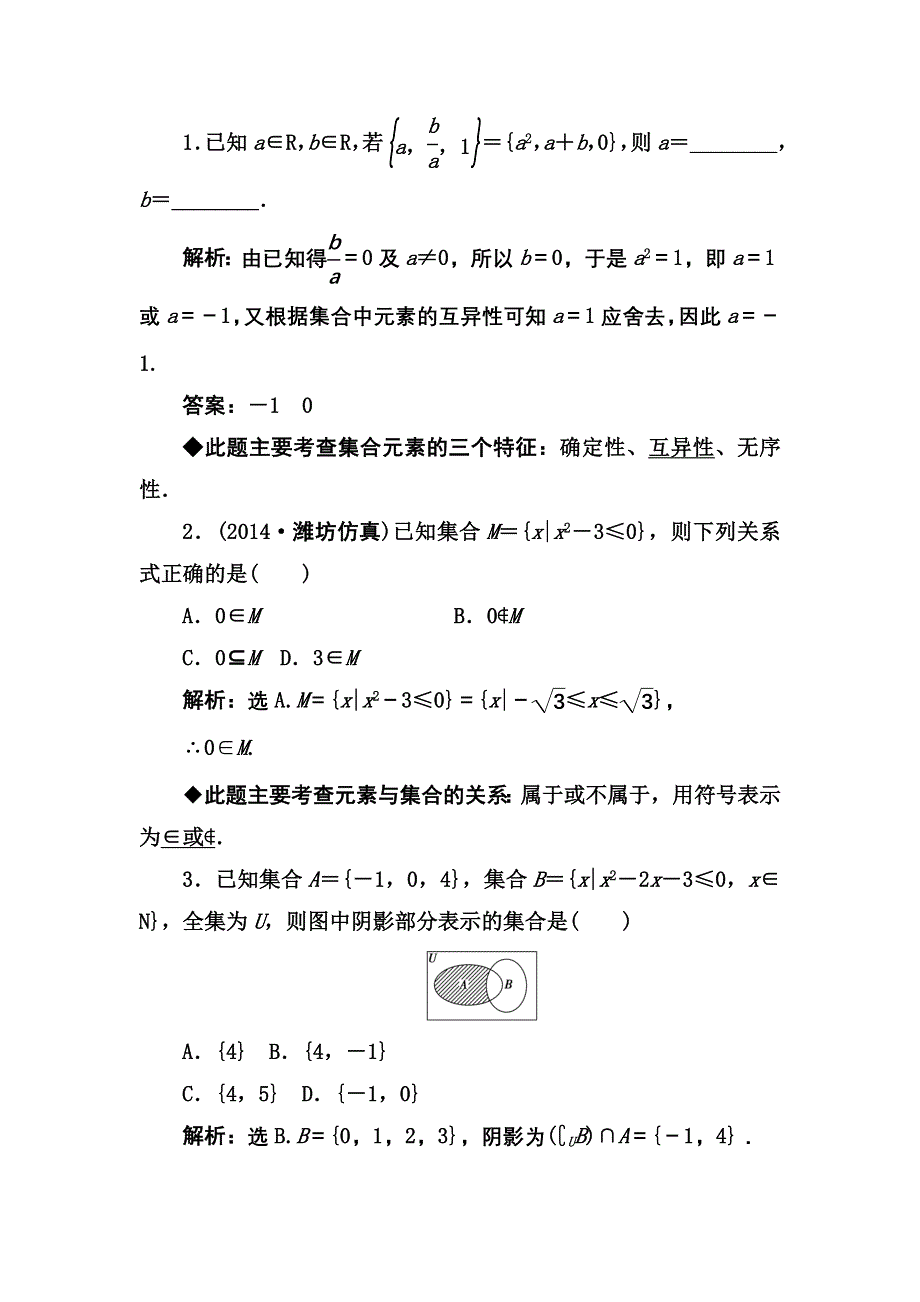 《高考领航》2015人教数学（理）总复习 第01章 集合与常用逻辑用语 第1课时WORD版含解析.doc_第2页