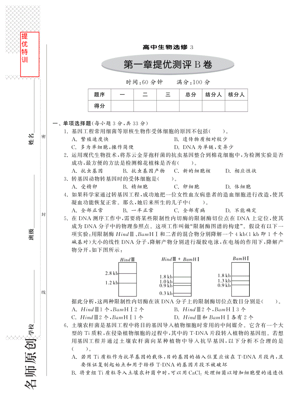 2014年高中生物人教版选修三试题：第一章提优测评B卷·高中生物国苏版选修3-特训班 PDF版含解析.pdf_第1页