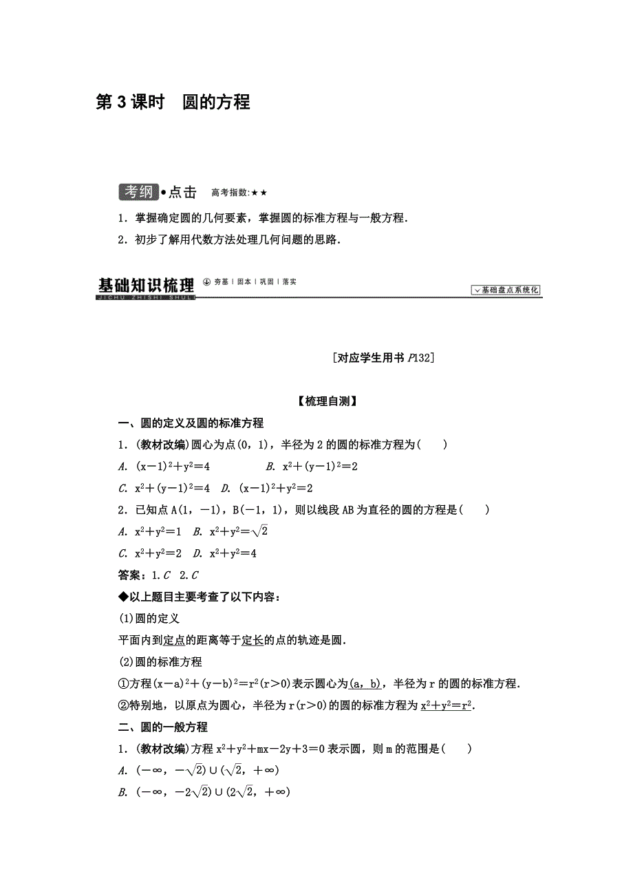 《高考领航》2015人教数学（理）总复习 第08章平面解析几何8.3圆的方程WORD版含解析.doc_第1页