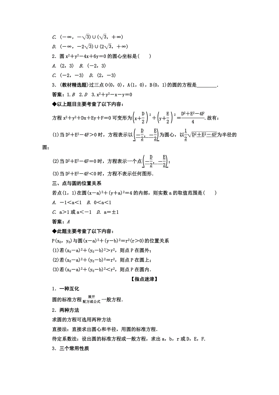 《高考领航》2015人教数学（理）总复习 第08章平面解析几何8.3圆的方程WORD版含解析.doc_第2页