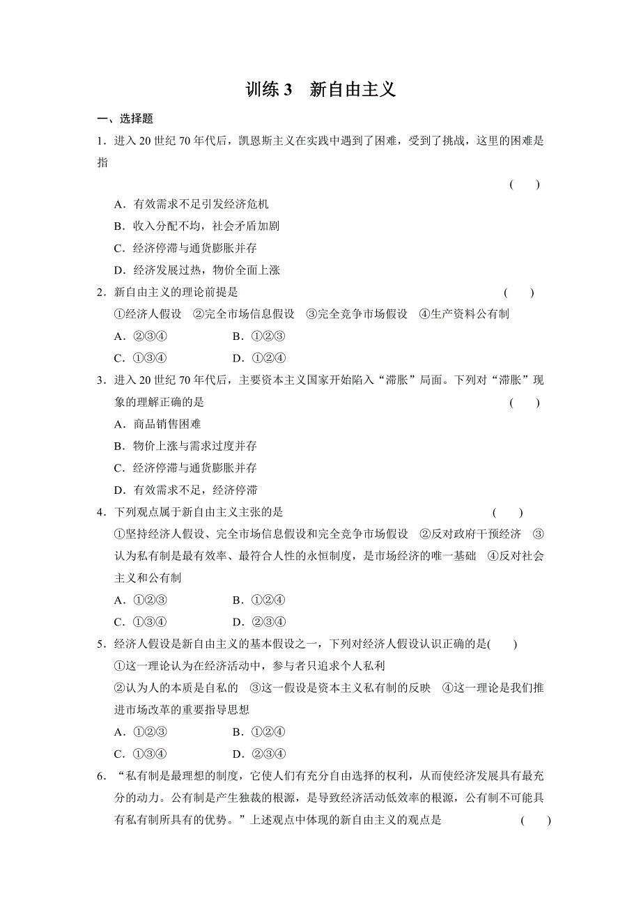 《学案导学设计》高二人教版政治选修二配套作业：专题三训练3新自由主义 WORD版含答案.doc_第1页