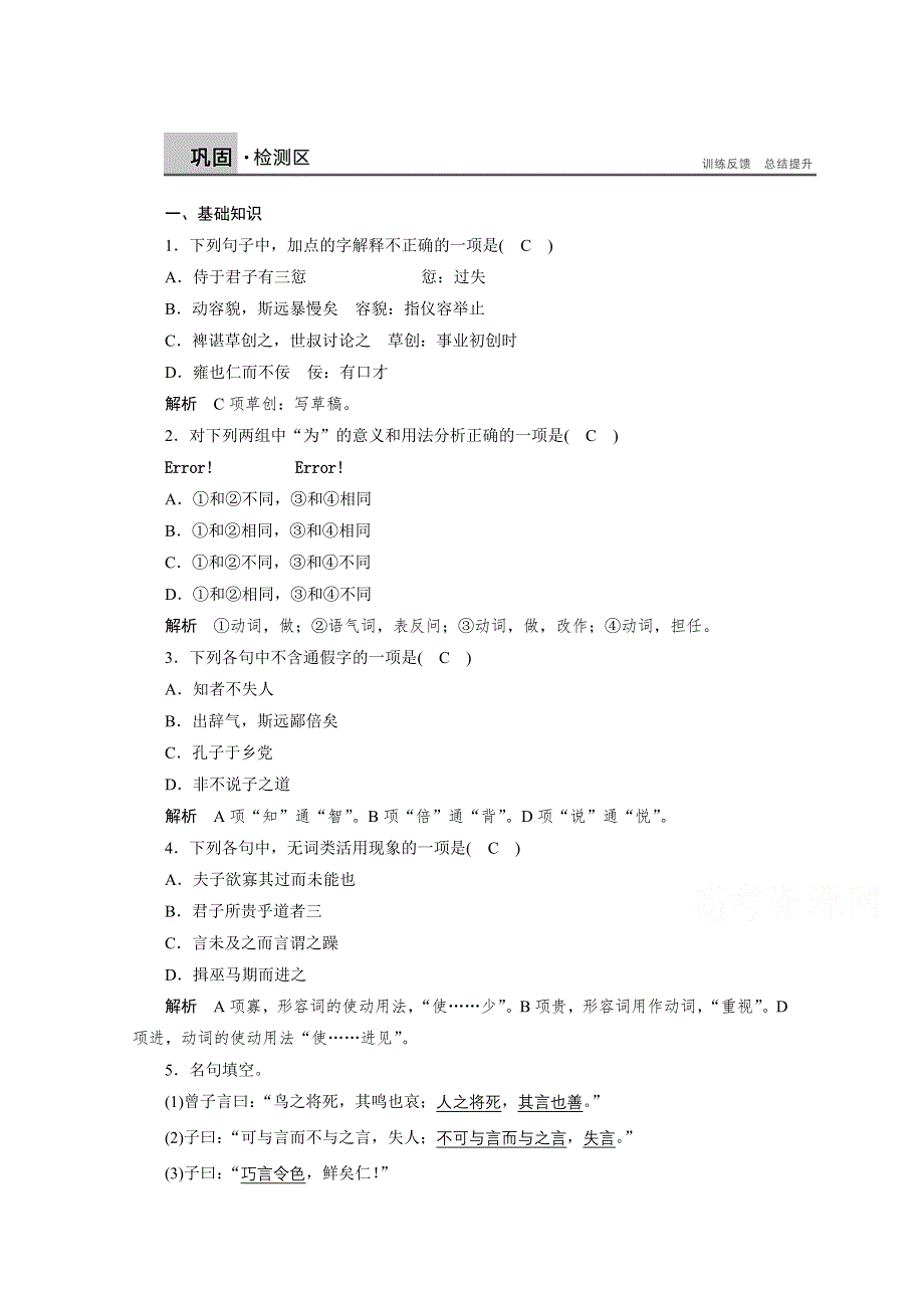 《学案导学设计》高中语文语文版选修《论语选读》同步检测 第九课 出辞气远鄙倍.doc_第1页