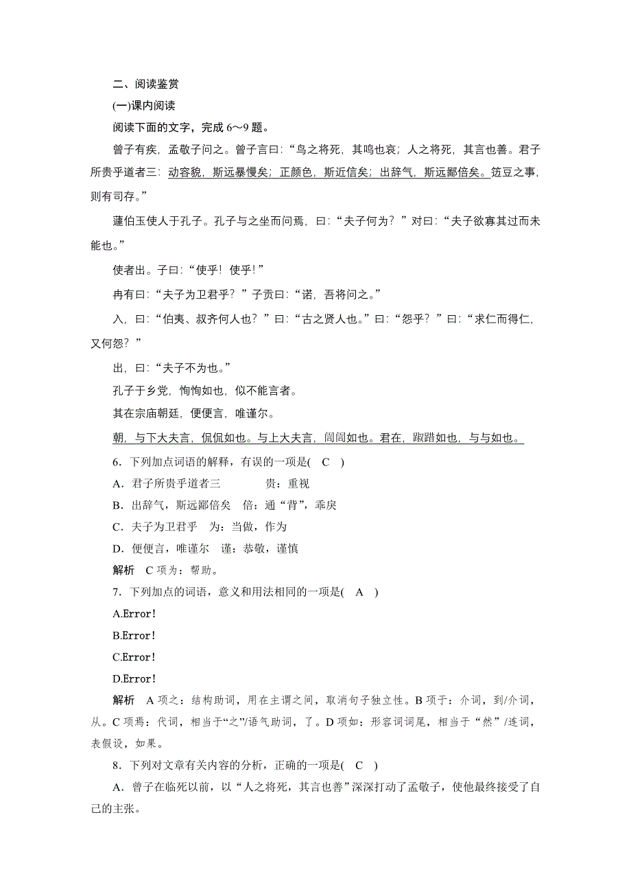 《学案导学设计》高中语文语文版选修《论语选读》同步检测 第九课 出辞气远鄙倍.doc_第2页