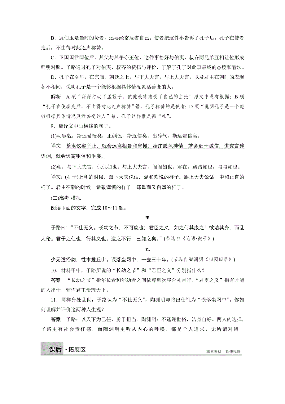 《学案导学设计》高中语文语文版选修《论语选读》同步检测 第九课 出辞气远鄙倍.doc_第3页