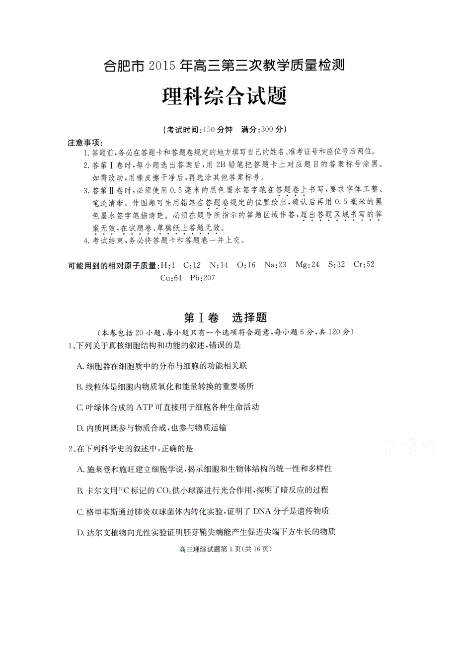 《解析》安徽省合肥市2015年高三第三次教学质量检测理科综合生物试题扫描版.doc_第1页