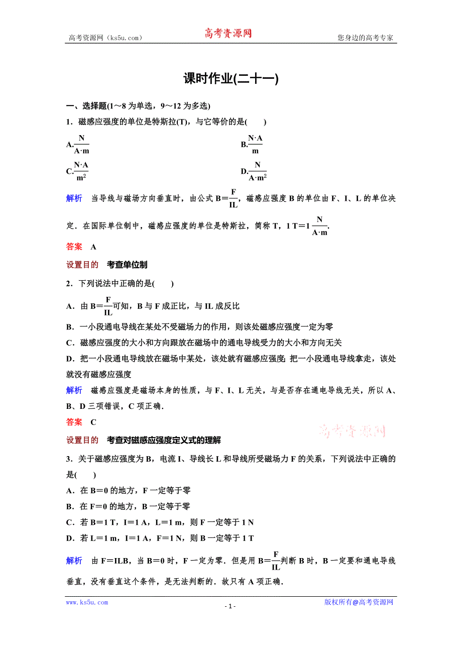 2019-2020学年新课标版高中物理选修3-1练习：第三章 磁场 作业21 WORD版含解析.doc_第1页