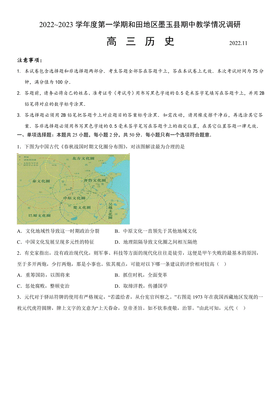 新疆维吾尔自治区和田地区墨玉县2022-2023学年高三上学期11月期中历史试题 WORD版含答案.docx_第1页