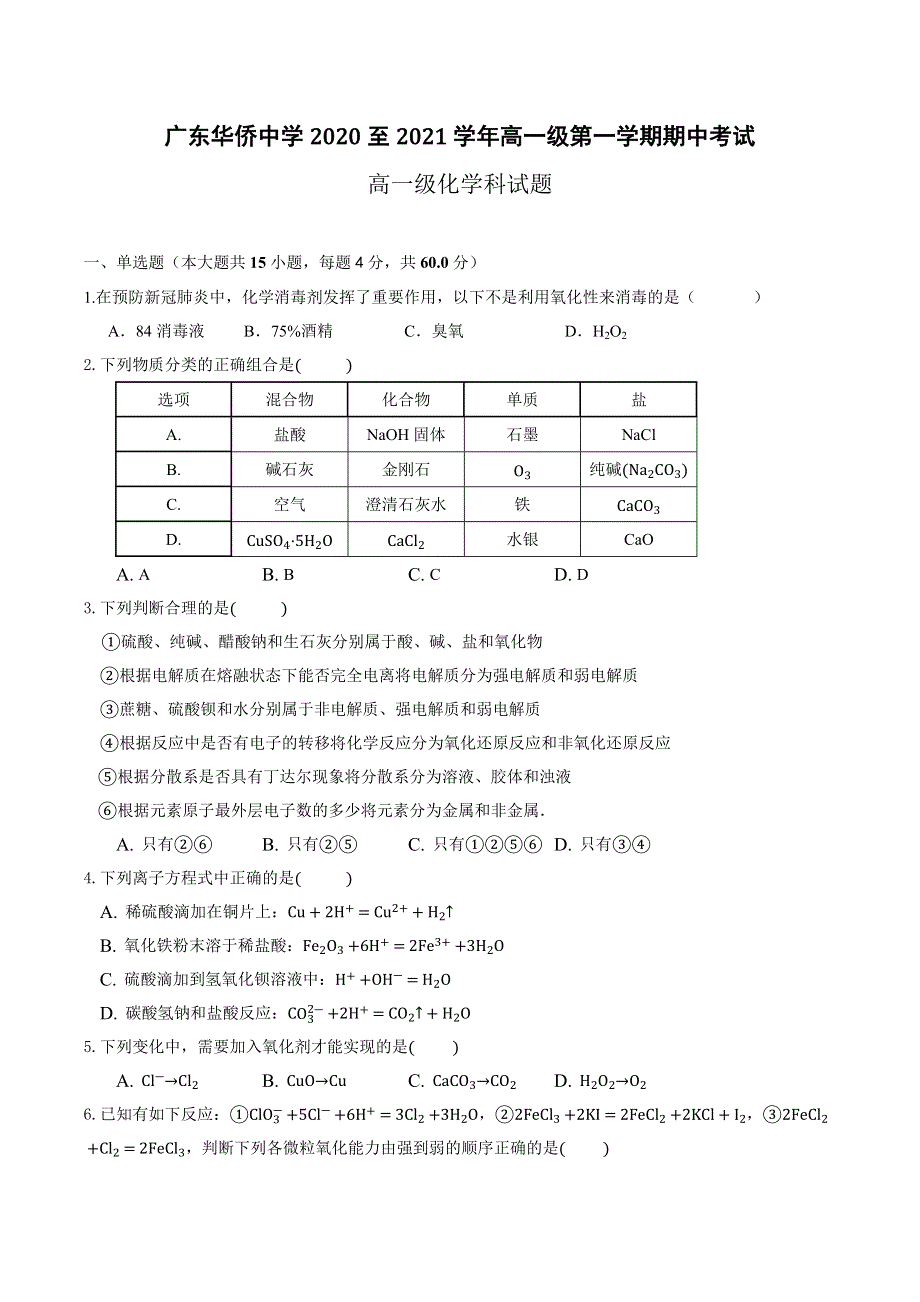 广东省华侨中学2020-2021学年高一上学期期中考试化学试题 WORD版缺答案.docx_第1页