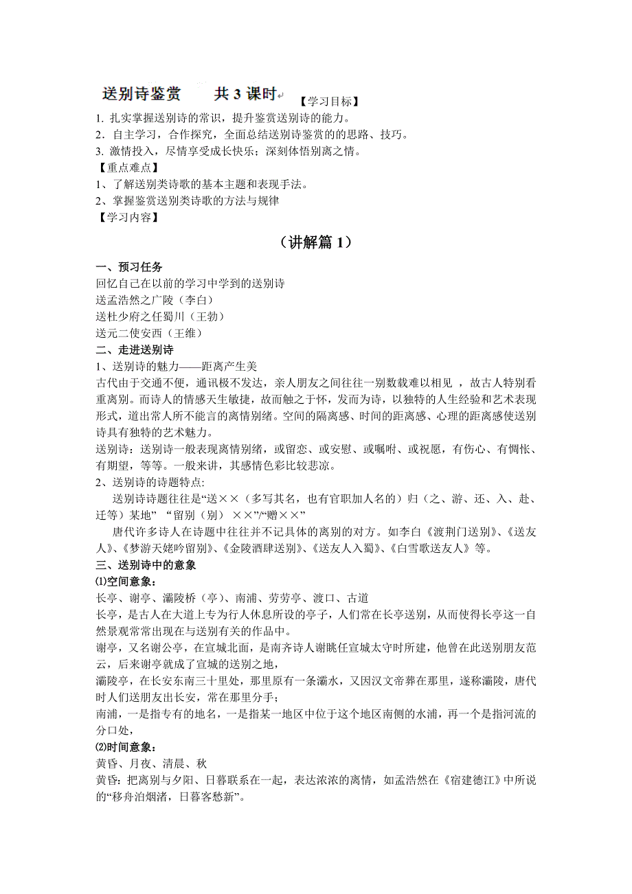 河北省唐山市开滦第二中学高二语文导学案：诗歌专题复习- 送别诗鉴赏共3课时.doc_第1页