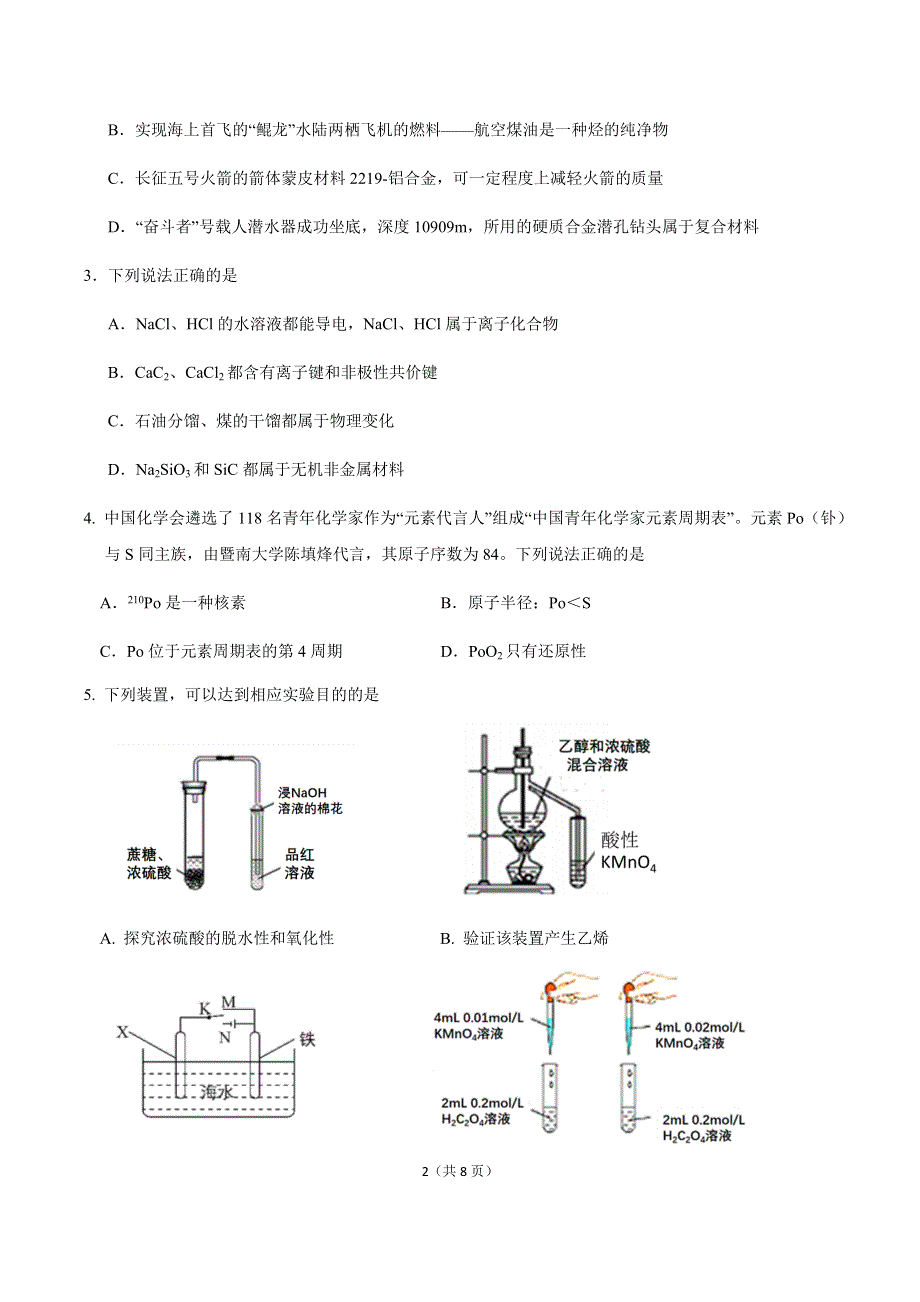 广东省华师附属高级中学（广州总校）2021届三下学期5月综合测试（三模）化学试题 WORD版含答案.docx_第2页