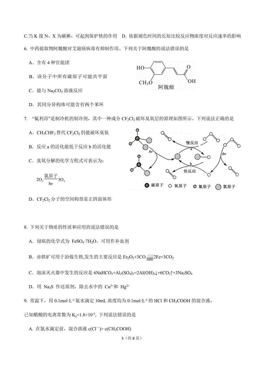 广东省华师附属高级中学（广州总校）2021届三下学期5月综合测试（三模）化学试题 WORD版含答案.docx_第3页