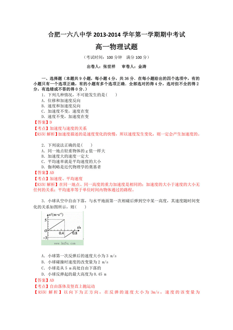 《解析》安徽省合肥一六八中学2013-2014学年高一上学期期中考试 物理试题 WORD版含解析 BY冯.doc_第1页