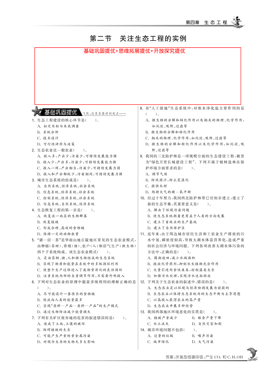 2014年高中生物人教版选修三试题：第四章第二节 关注生态工程的实例·高中生物国苏版选修3-特训班 PDF版含解析.pdf_第1页