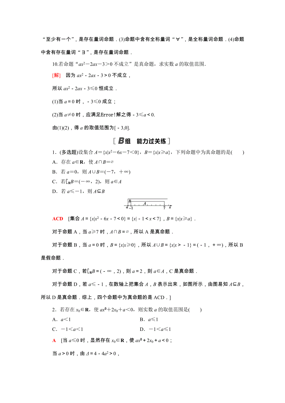 2021-2022学年新教材高中数学 第1章 集合与常用逻辑用语 1.2.1 命题与量词课后素养落实（含解析）新人教B版必修第一册.doc_第3页