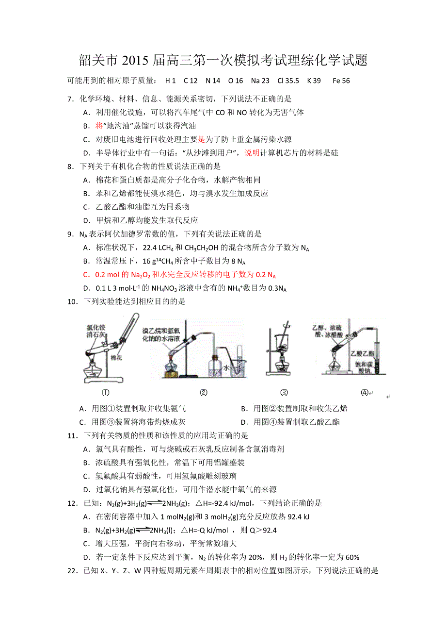 广东省韶关市2015届高三7月模底考试化学试题 WORD版含答案.doc_第1页