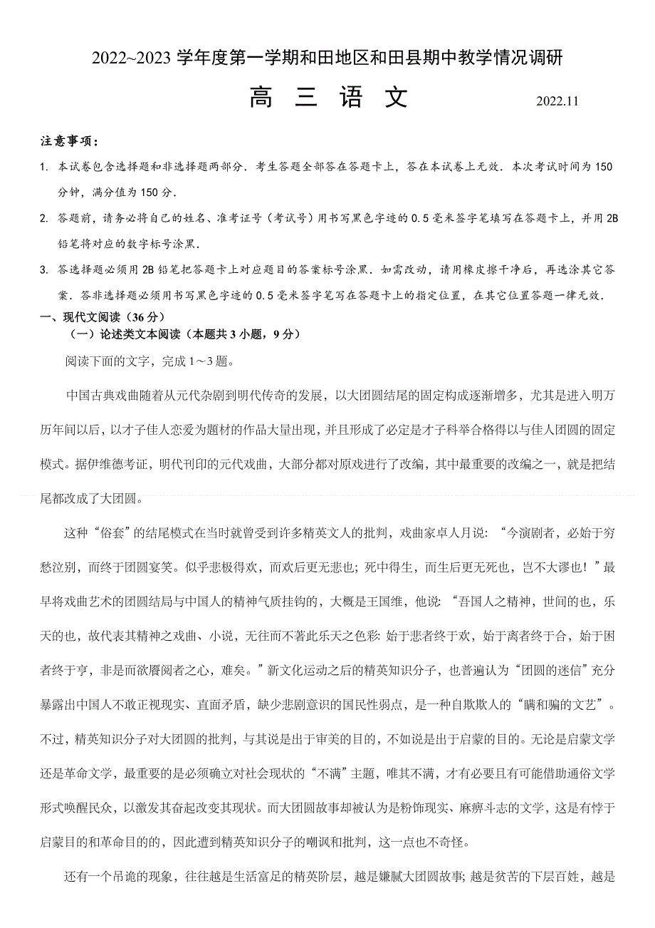 新疆维吾尔自治区和田地区和田县2022-2023学年高三上学期11月期中考试 语文 WORD版含解析.docx_第1页