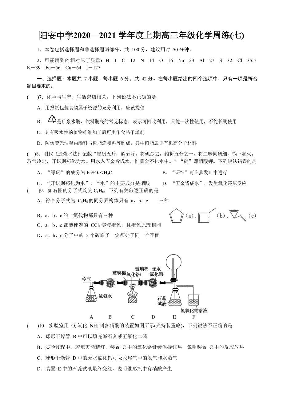 四川省阳安中学2021届高三上学期化学周练（七） WORD版含答案.docx_第1页