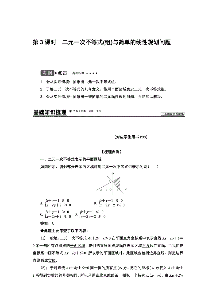 《高考领航》2015人教数学（理）总复习 第06章不等式与推理证明6.3二元一次不等式(组)与简单的线性规划问题WORD版含解析.doc_第1页