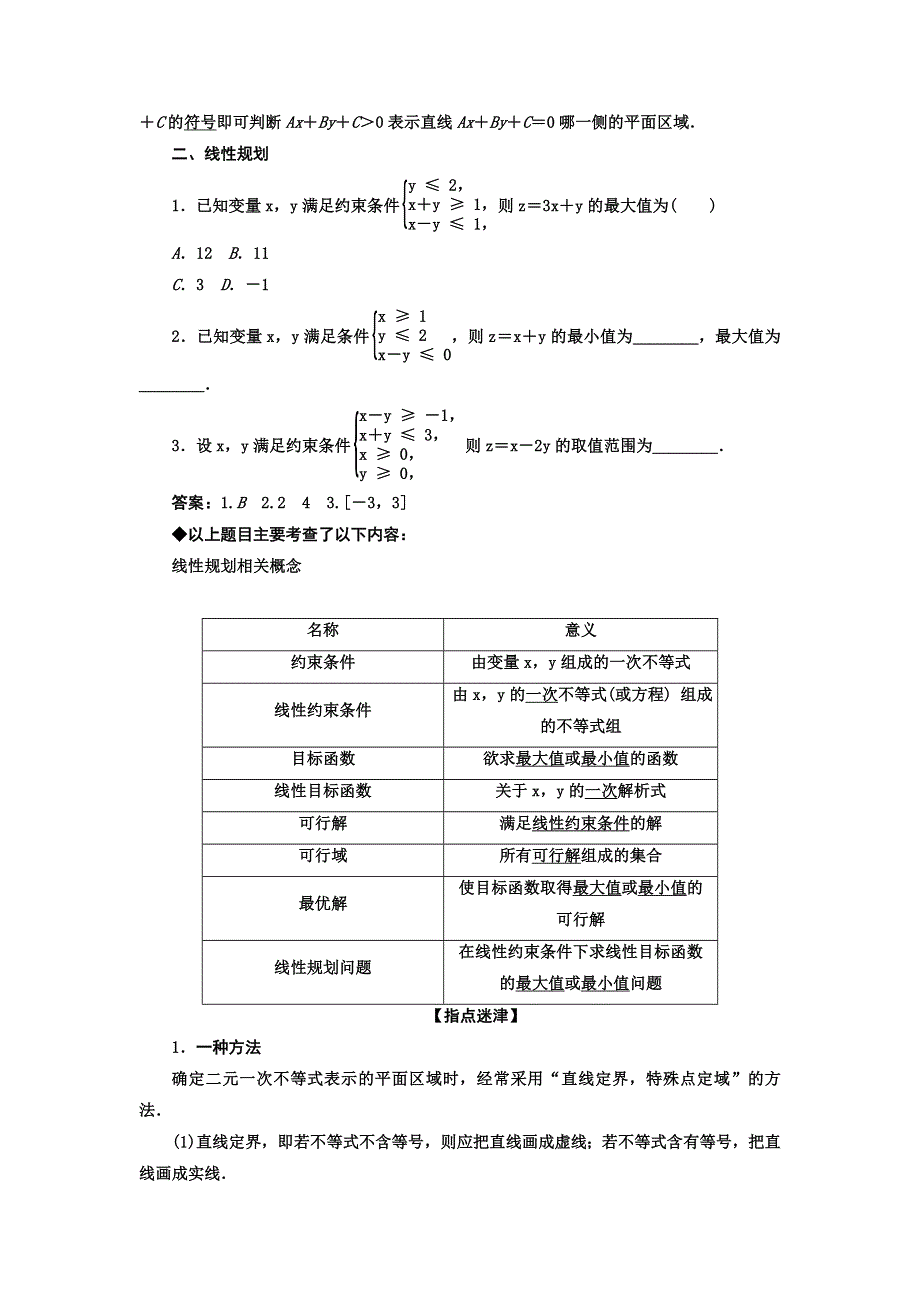 《高考领航》2015人教数学（理）总复习 第06章不等式与推理证明6.3二元一次不等式(组)与简单的线性规划问题WORD版含解析.doc_第2页