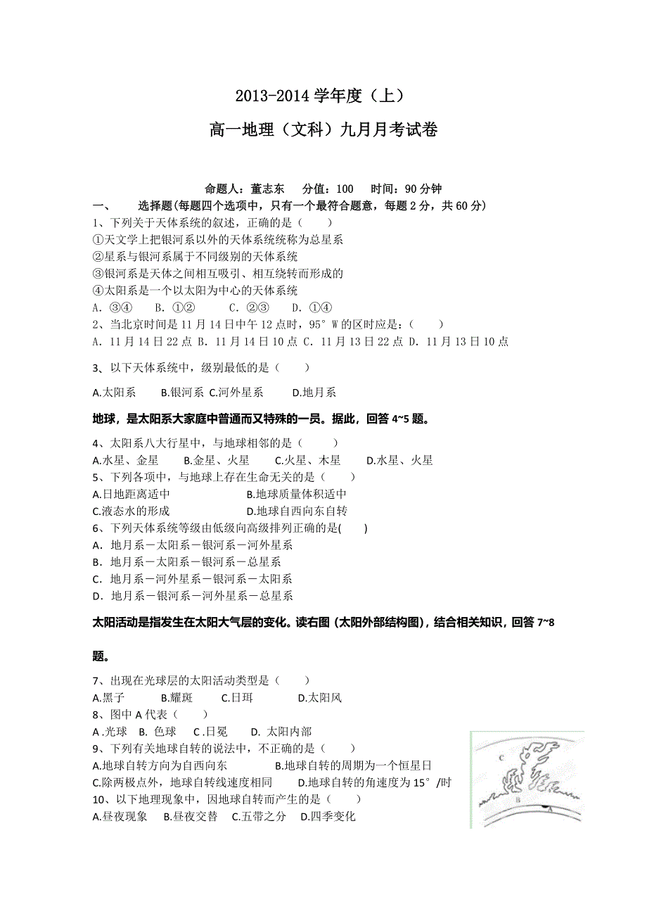 吉林省龙井市三中2013-2014学年高一9月月考 地理（文）试题 WORD版含答案.doc_第1页