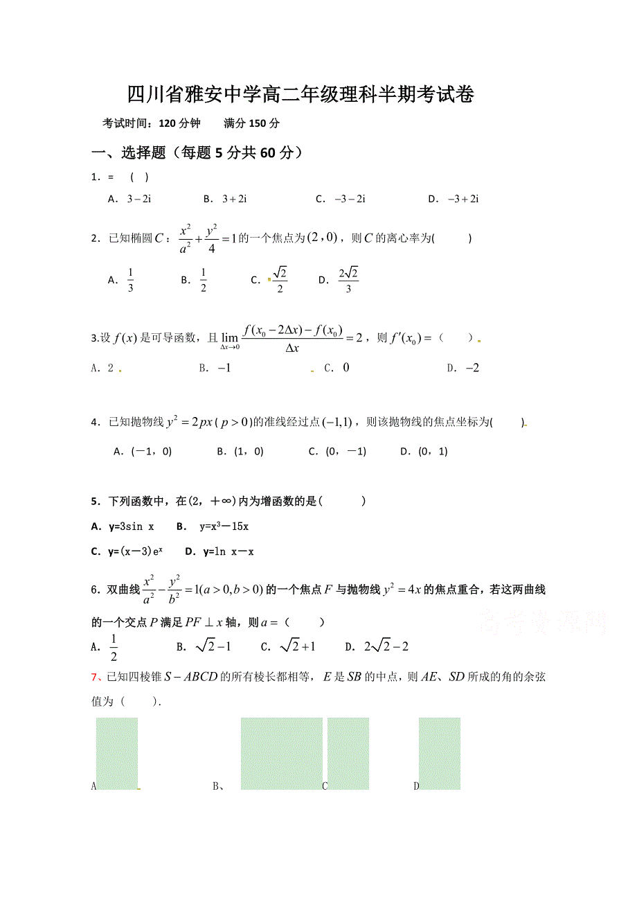 四川省雅安中学2018-2019学年高二下学期期中考试数学（理）试题 WORD版含答案.docx_第1页