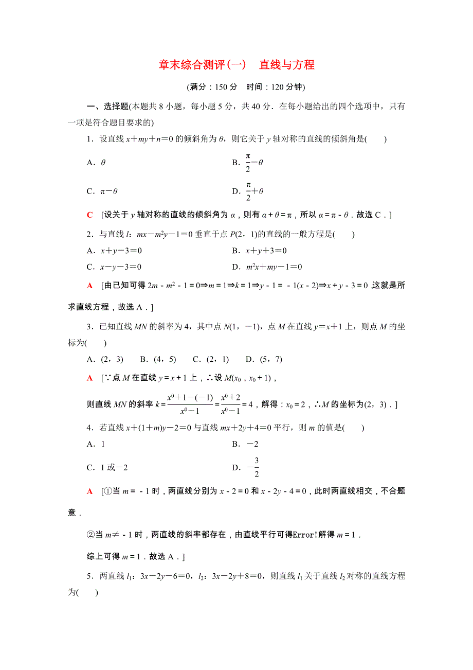 2021-2022学年新教材高中数学 第1章 直线与方程章末测评（含解析）苏教版选择性必修第一册.doc_第1页