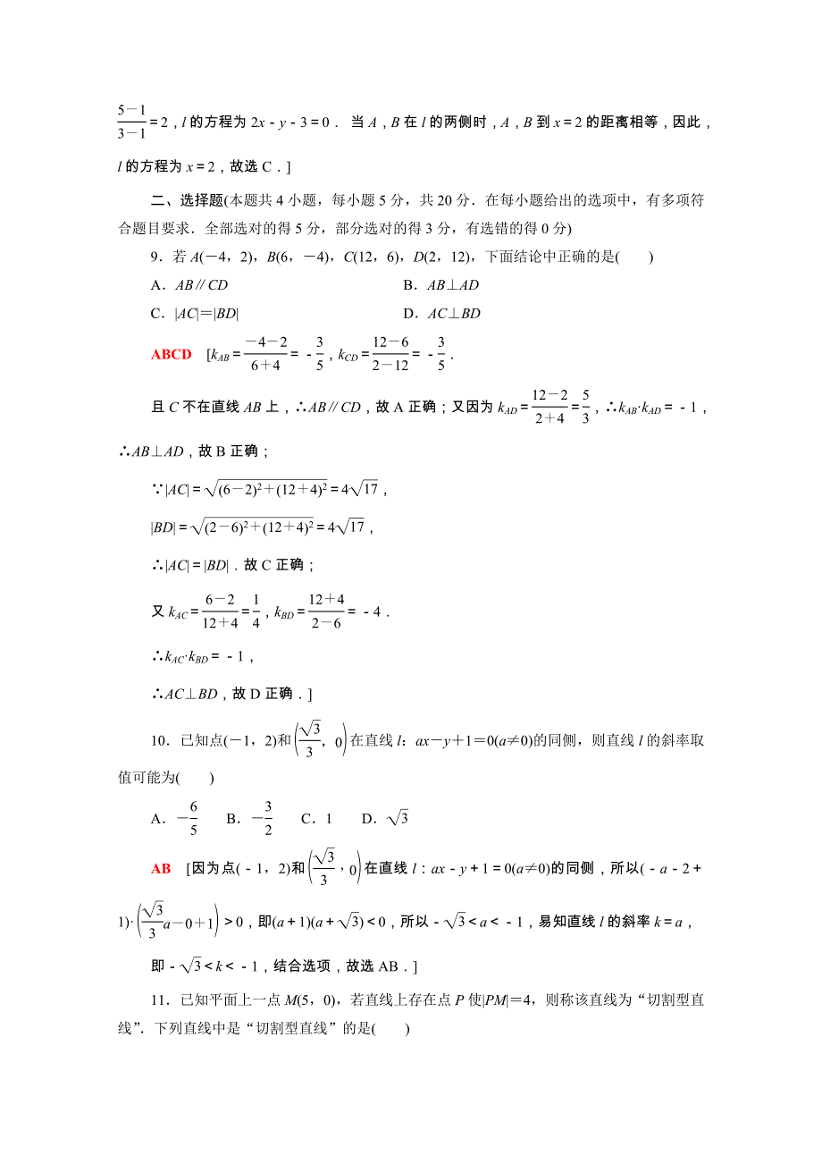 2021-2022学年新教材高中数学 第1章 直线与方程章末测评（含解析）苏教版选择性必修第一册.doc_第3页