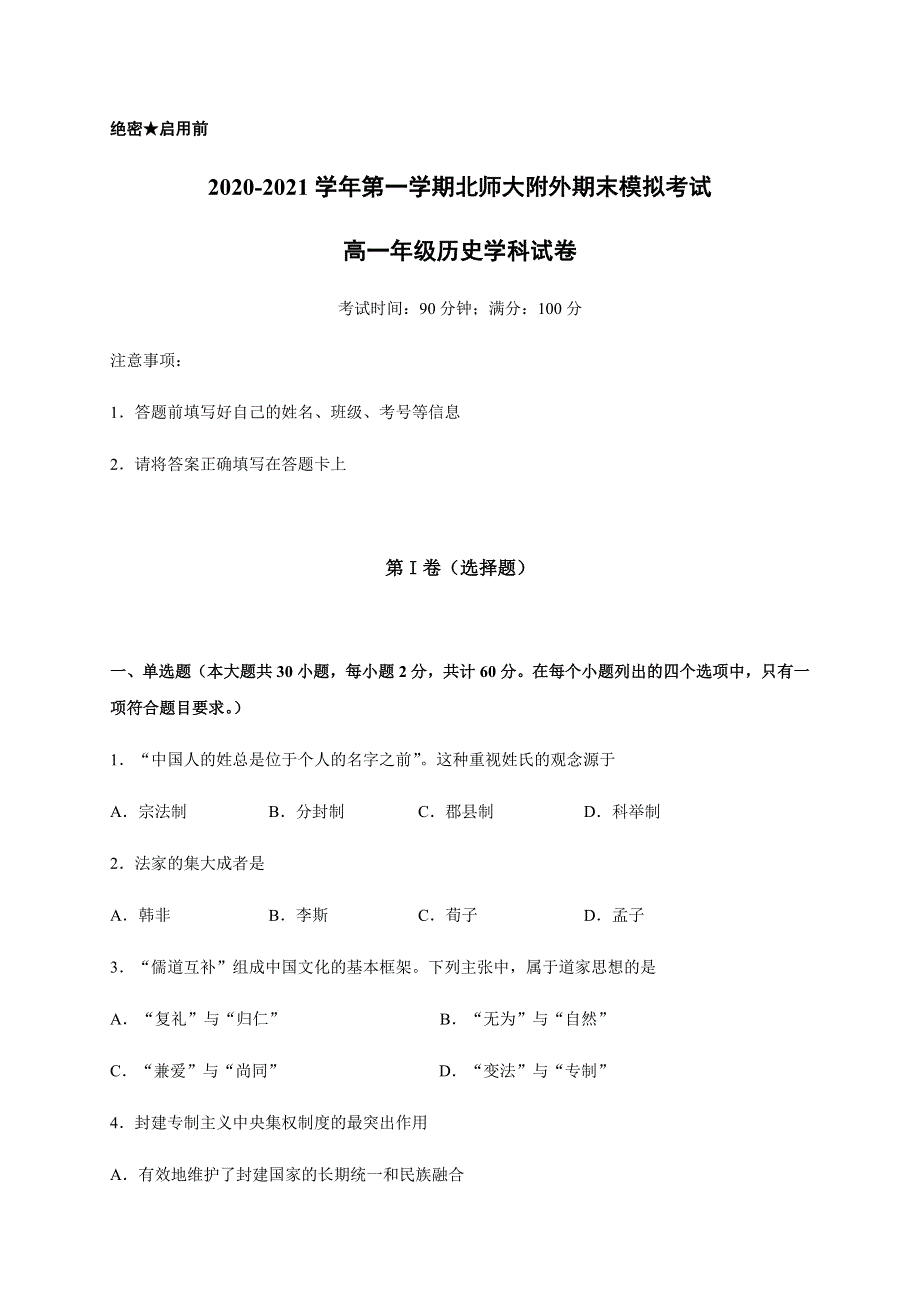 广东省北京师范大学珠海分校附属外国语学校2020-2021学年高一上学期期末模拟历史试题 WORD版含答案.docx_第1页