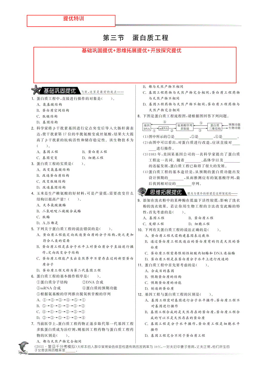 2014年高中生物人教版选修三试题：第一章第三节 蛋白质工程·高中生物国苏版选修3-特训班 PDF版含解析.pdf_第1页