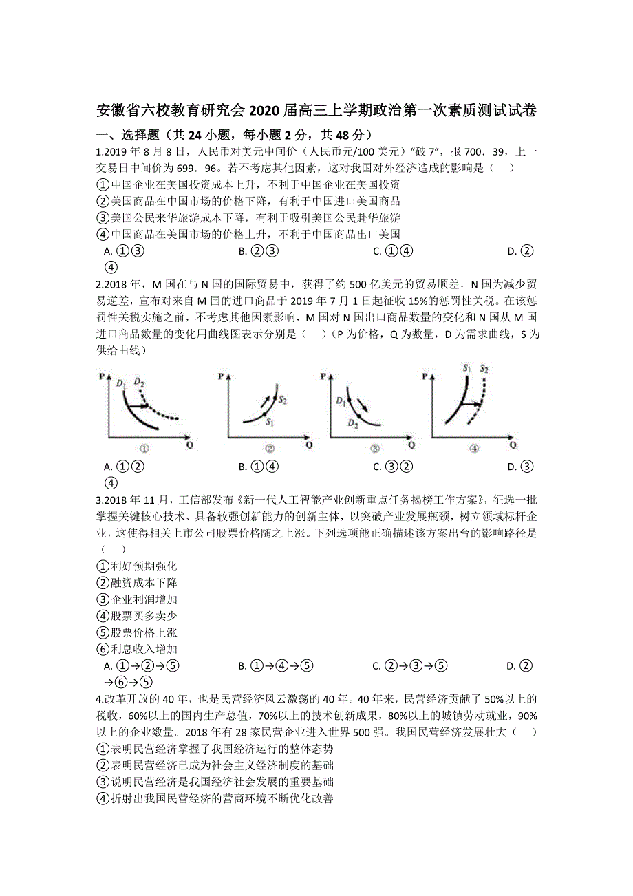 《解析》安徽省合肥一中、安庆一中等六校教育研究会2020届高三上学期第一次素质测试政治试题 WORD版含解析.doc_第1页