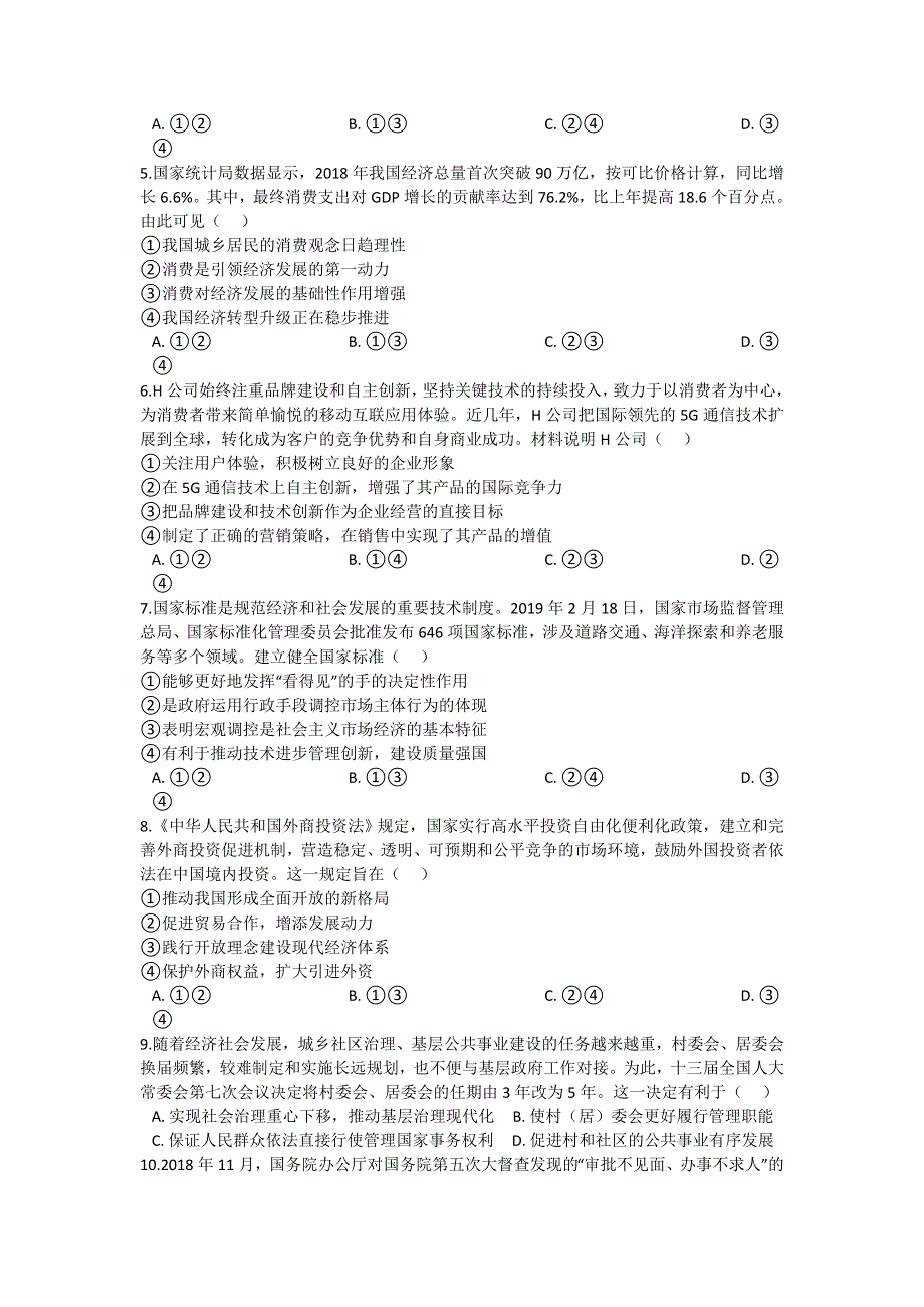 《解析》安徽省合肥一中、安庆一中等六校教育研究会2020届高三上学期第一次素质测试政治试题 WORD版含解析.doc_第2页