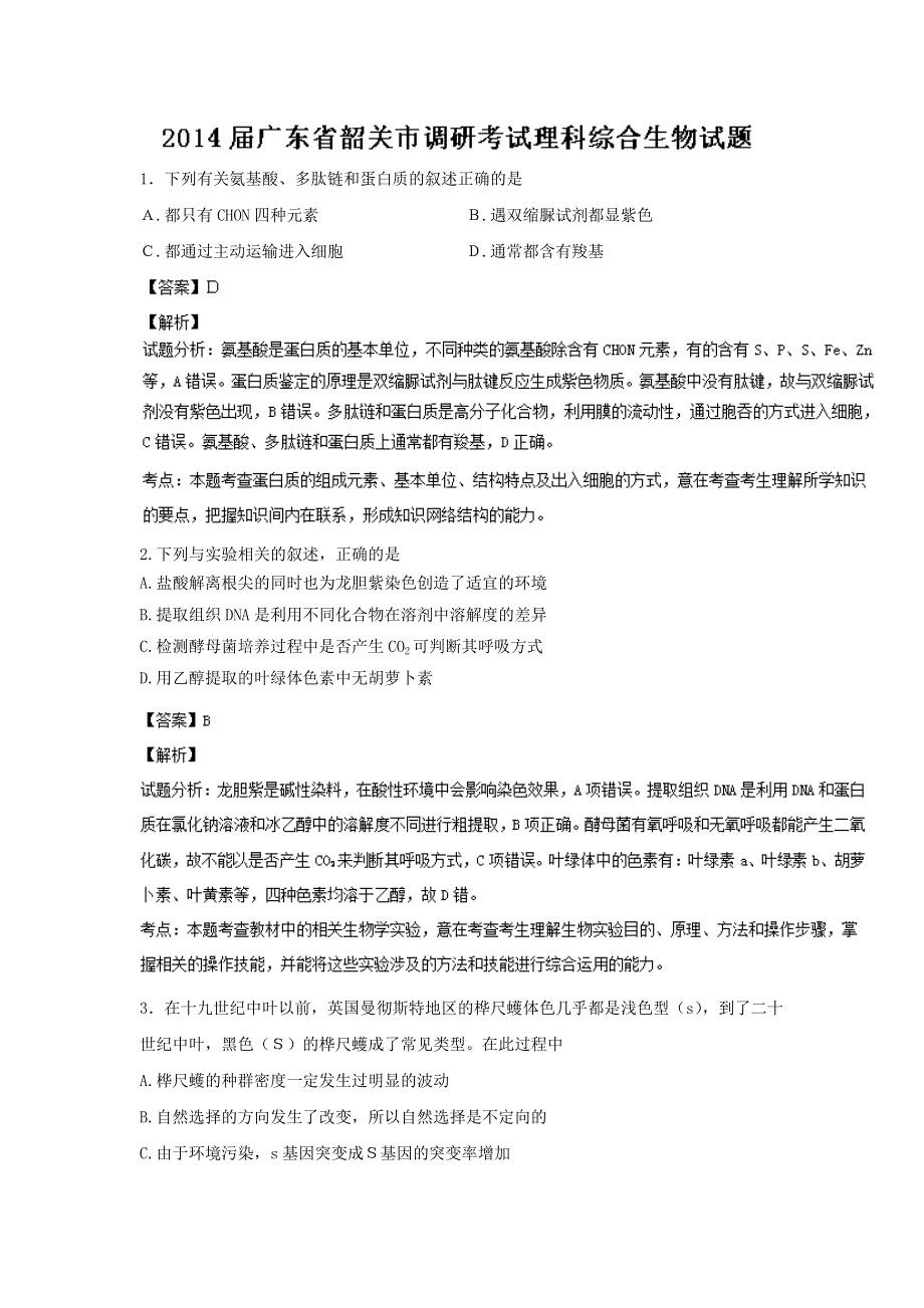 广东省韶关市2014届高三调研测试理综生物试题 WORD版含解析.doc_第1页