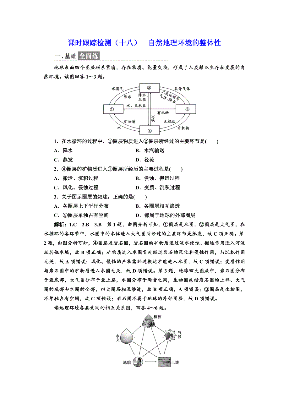 2017-2018学年高中地理人教版必修1课时跟踪检测（十八） 自然地理环境的整体性 WORD版含解析.doc_第1页