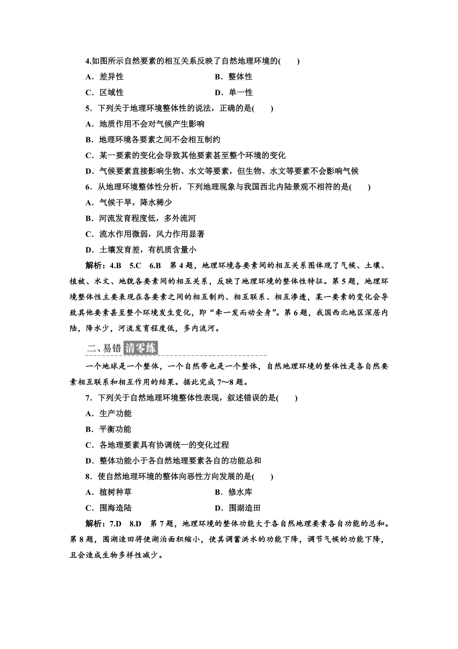 2017-2018学年高中地理人教版必修1课时跟踪检测（十八） 自然地理环境的整体性 WORD版含解析.doc_第2页