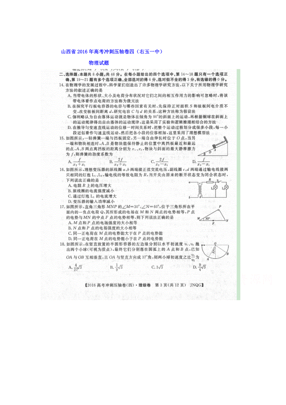 山西省2016年高考冲刺压轴卷四（右玉一中）物理试题 扫描版含答案.doc_第1页