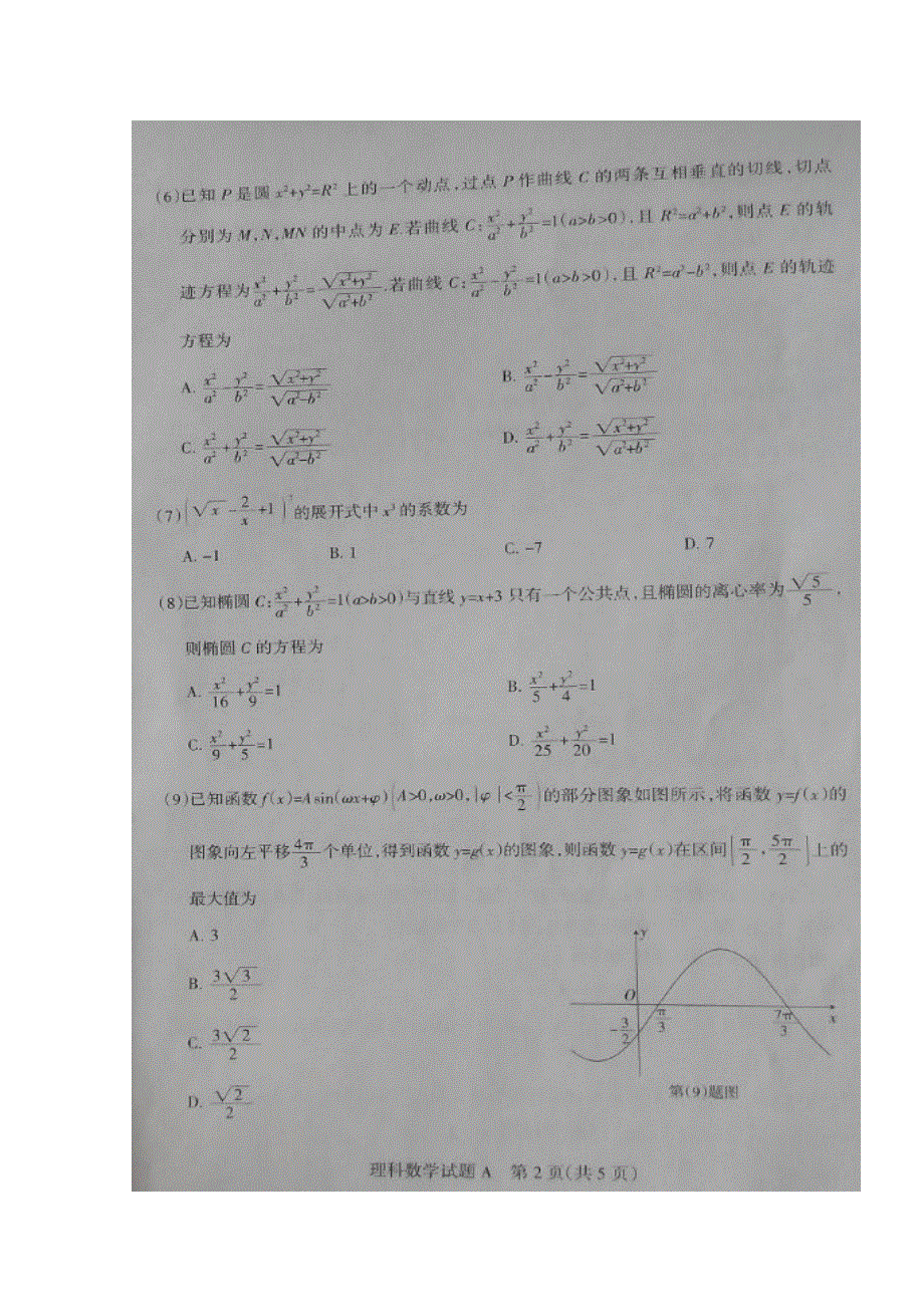 山西省2017届高三3月高考考前适应性测试（一模）数学（理）试题 扫描版含答案.doc_第2页