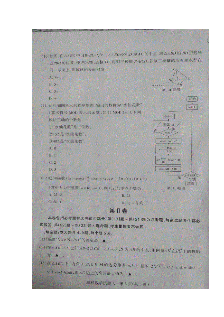 山西省2017届高三3月高考考前适应性测试（一模）数学（理）试题 扫描版含答案.doc_第3页