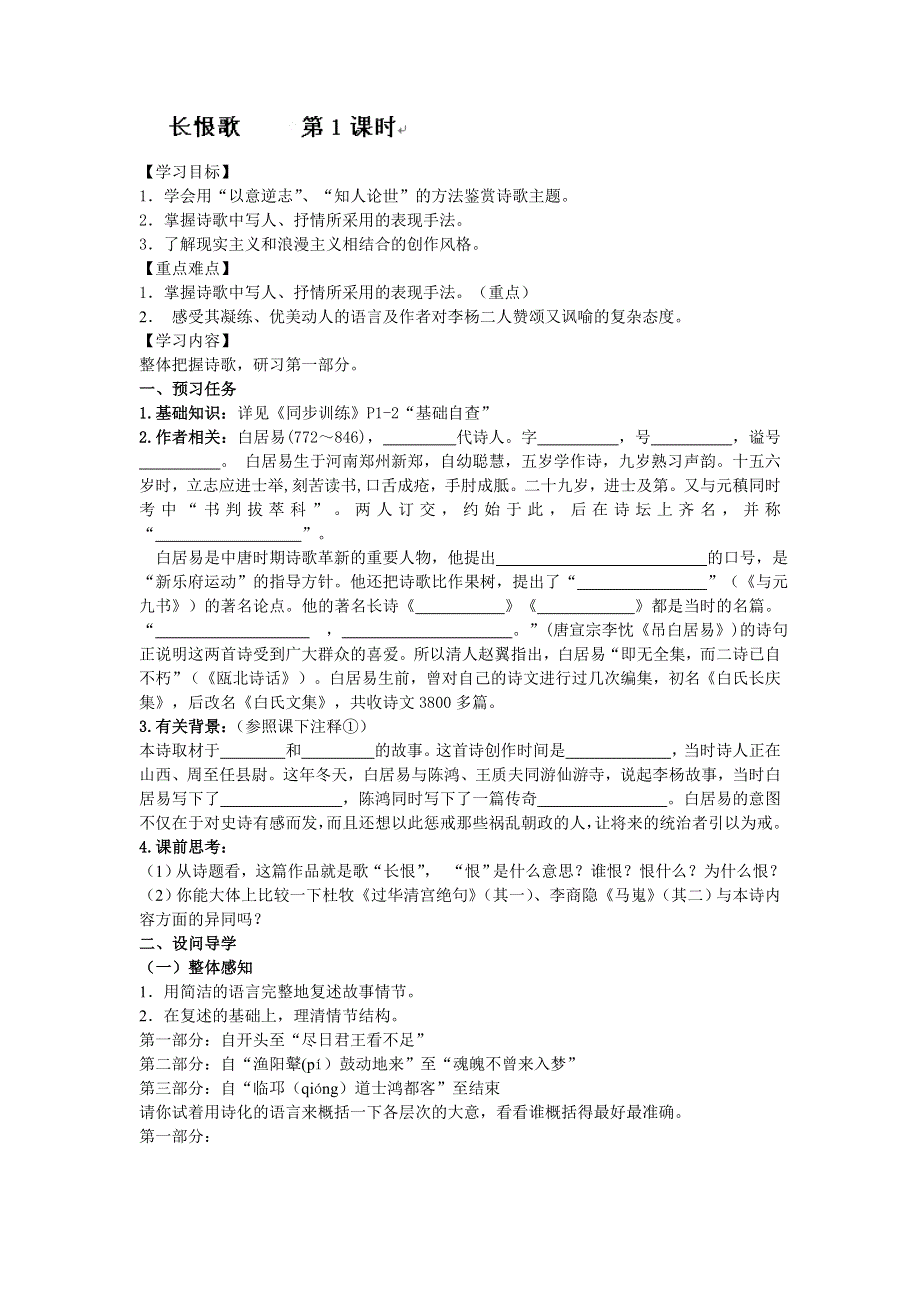 河北省唐山市开滦第二中学高二语文导学案：（选修）中国古代诗歌散文欣赏- 长恨歌 第1课时.doc_第1页