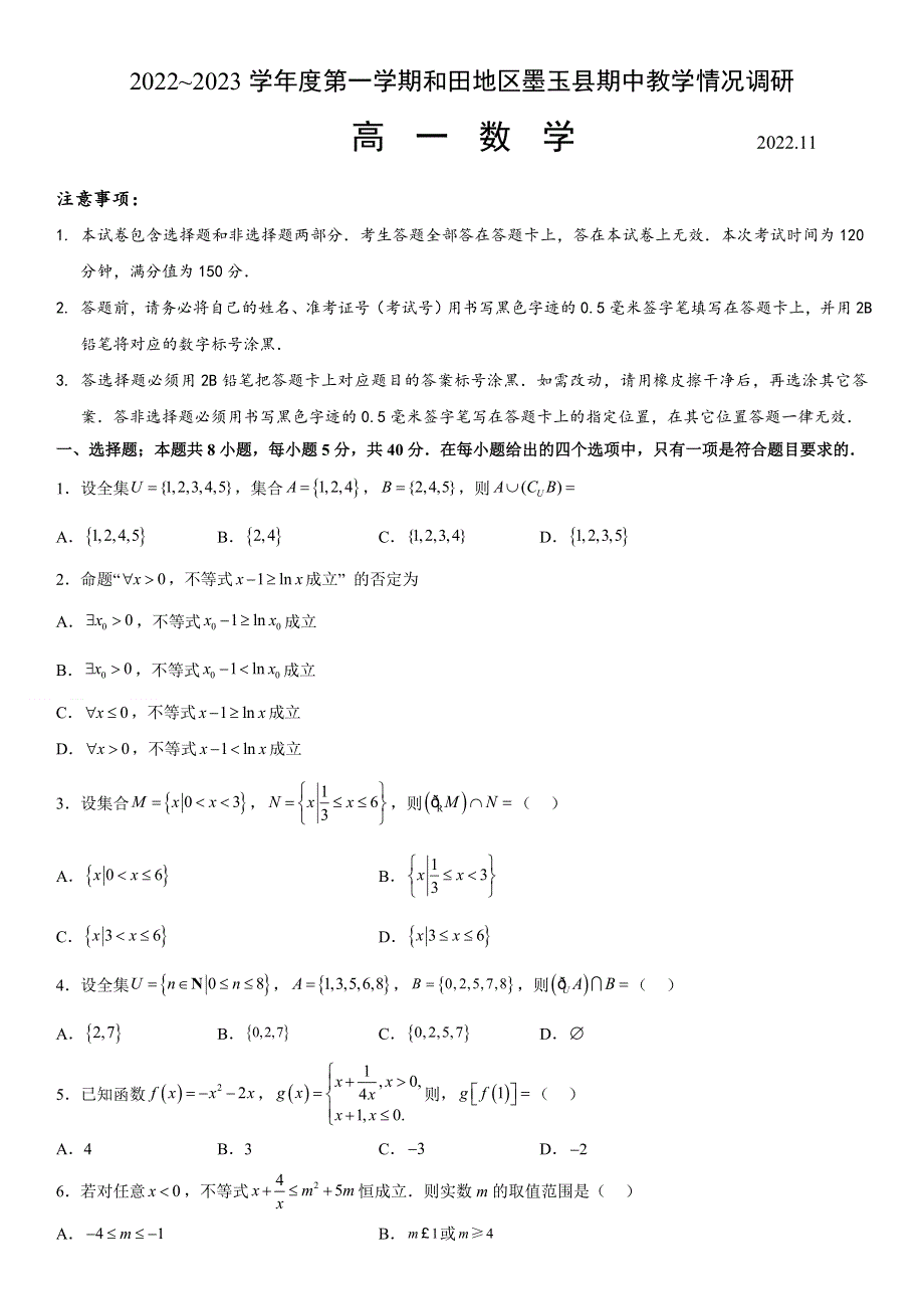 新疆维吾尔自治区和田地区墨玉县2022-2023学年高一上学期11月期中数学试题 WORD版含答案.docx_第1页