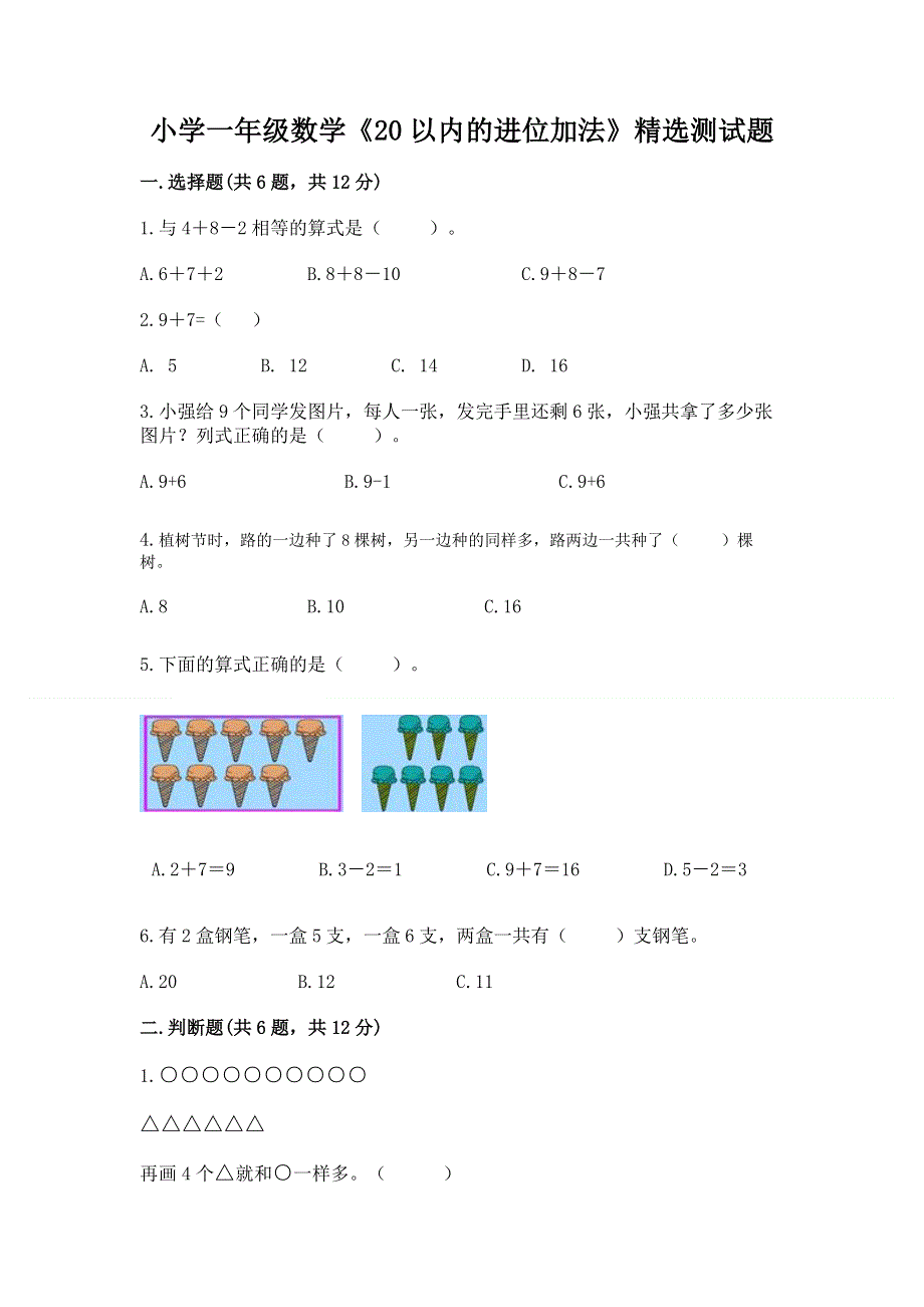 小学一年级数学《20以内的进位加法》精选测试题【培优】.docx_第1页