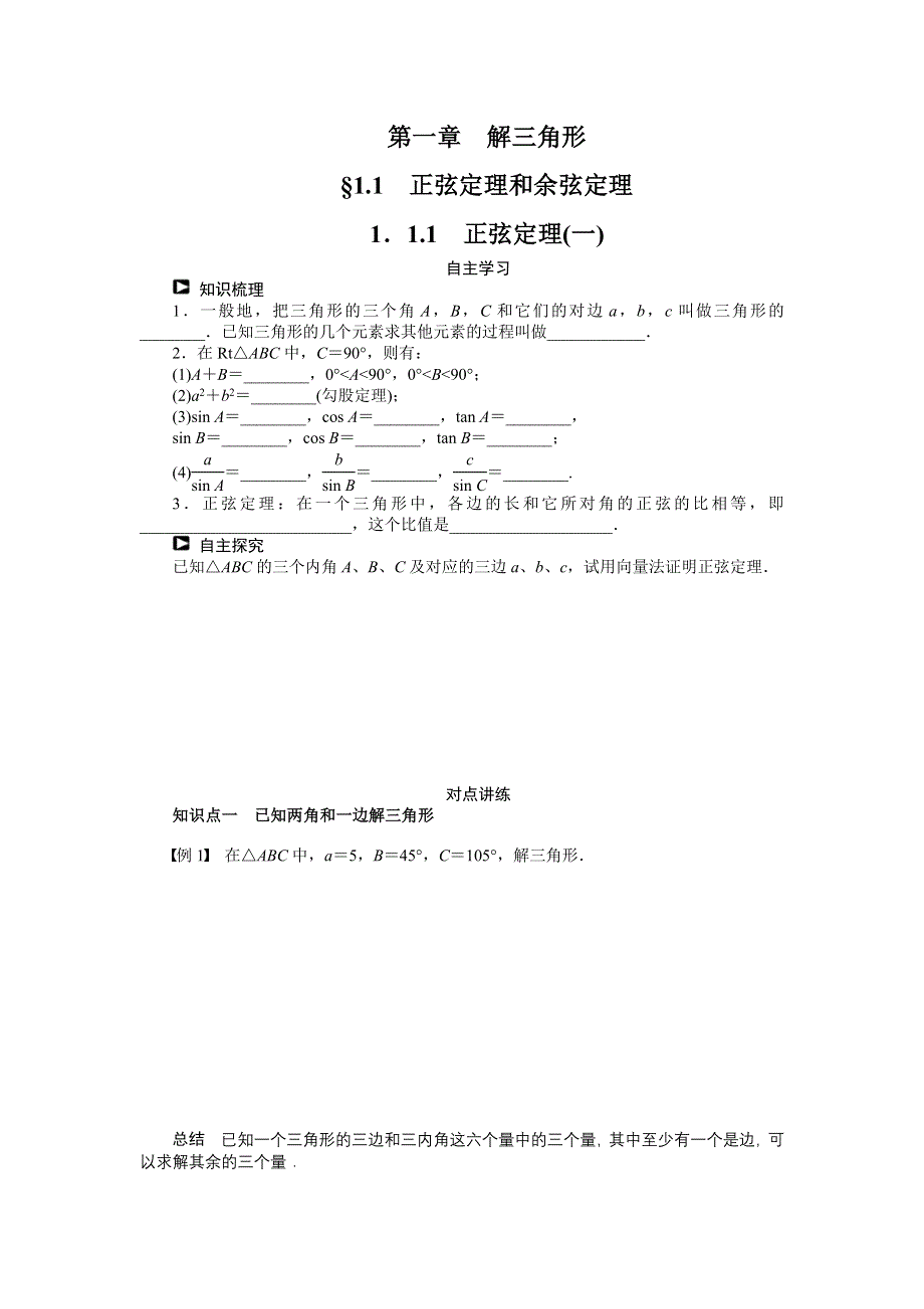 《学案精编》高中数学人教B版必修5学案：1.1.1 正弦定理(一).doc_第1页