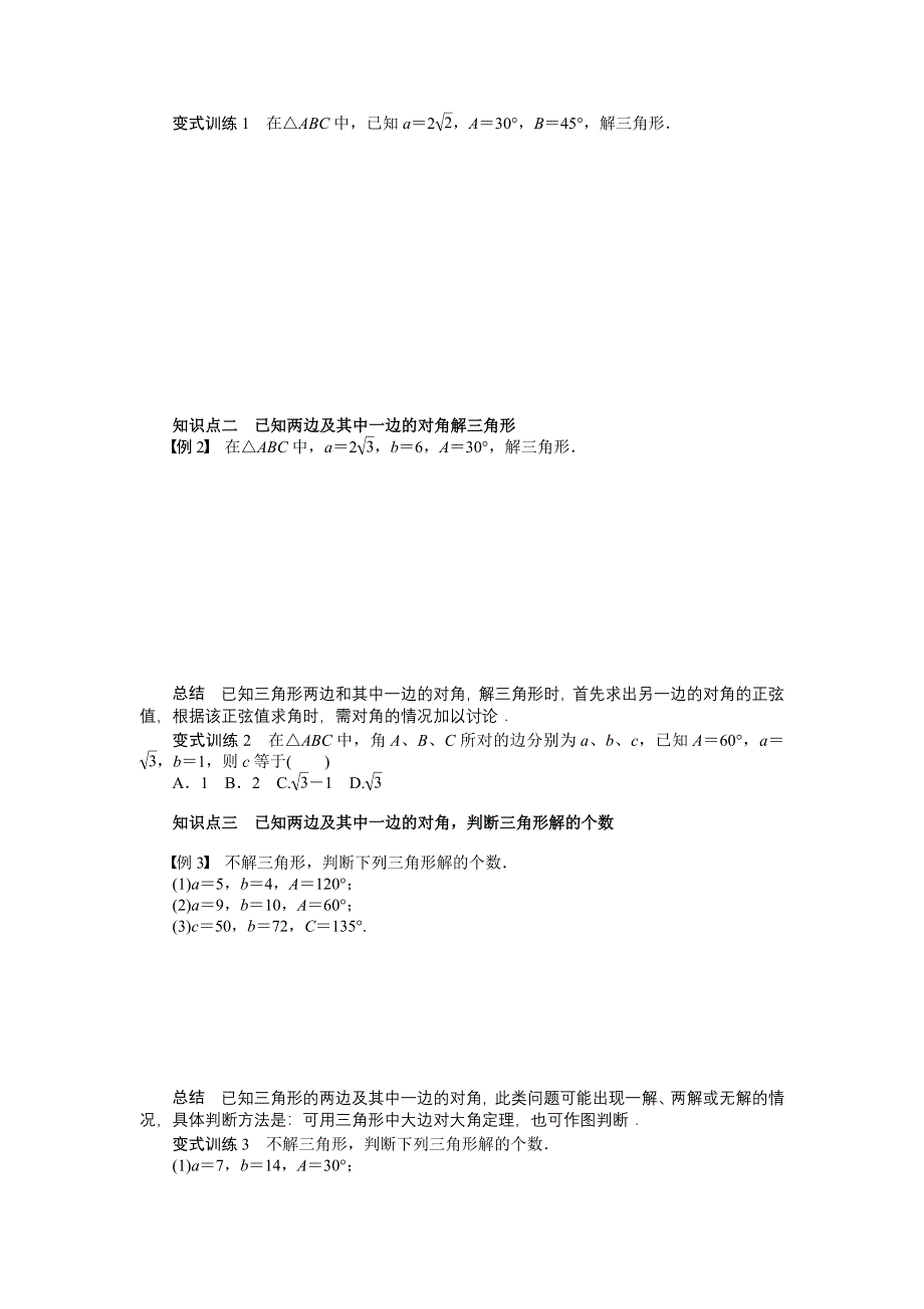 《学案精编》高中数学人教B版必修5学案：1.1.1 正弦定理(一).doc_第2页